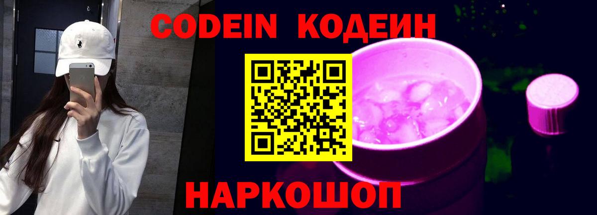 закладки  Вход с VPN  Кодеин напиток Lean (лин)  Усть-Джегута  Codein Purple Drank 